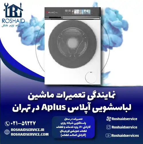 نمایندگی تعمیرات لباسشویی آپلاس روشاید سرویس